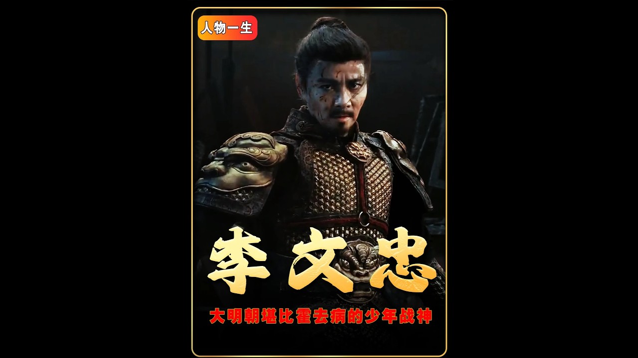 两年半的时间解读明朝，本期为您讲述堪比霍去病的大明战神李文忠#明朝#李文忠#朱元璋#抖音精选#历史人物