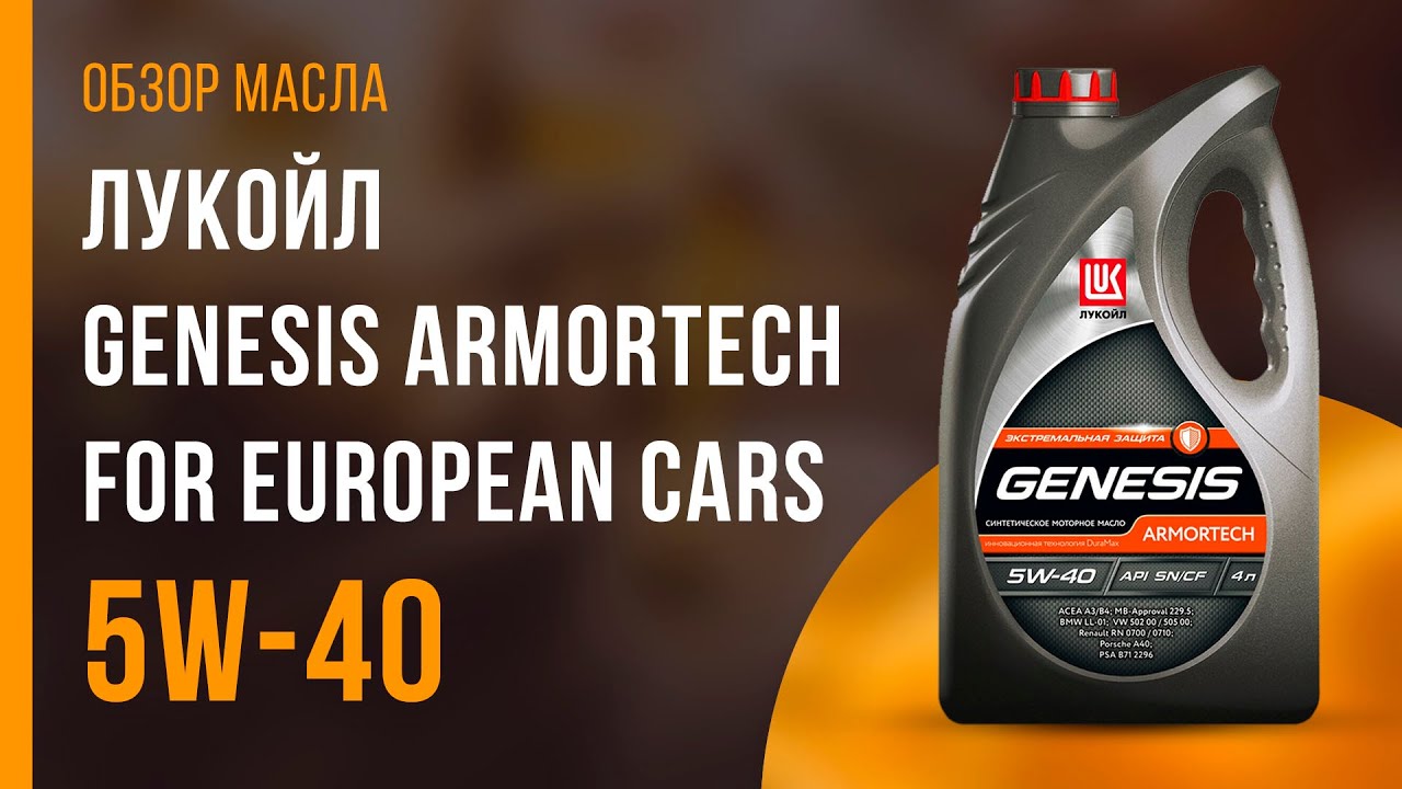 Обзор моторного масла ЛУКОЙЛ Genesis Armortech for European Cars 5W-40 | Хороший ли выбор?