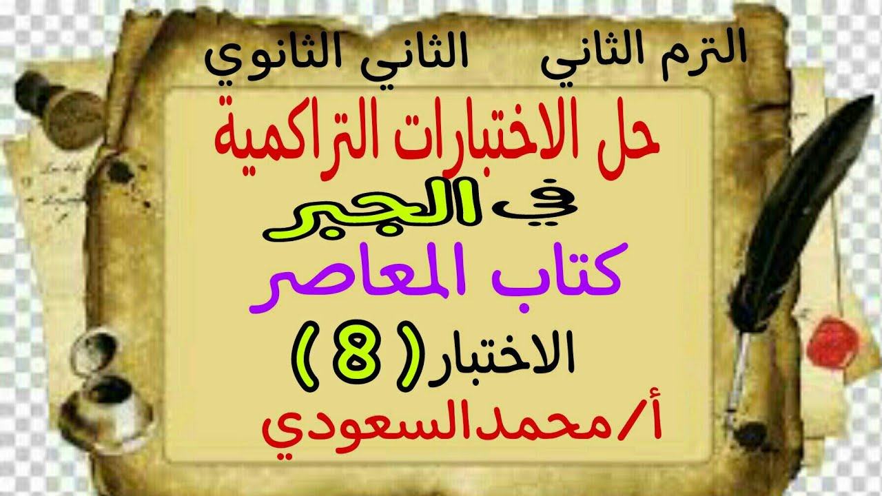 حل الاختبار التراكمي الثامن 2024م ، جبر ، كتاب المعاصر ، الثاني الثانوي ، الترم الثاني