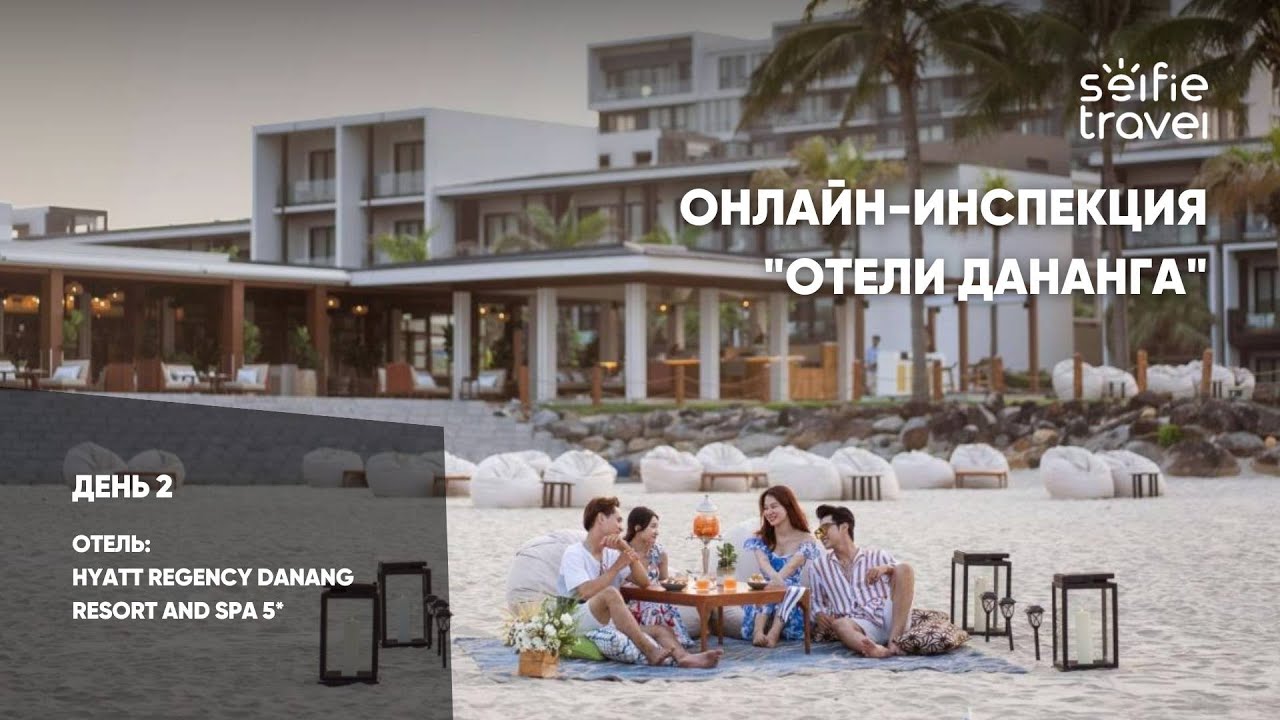 ОНЛАЙН-ИНСПЕКЦИЯ ПО ОТЕЛЯМ ДАНАНГА: Hyatt Regency Danang Resort and Spa 5* 🌴✨