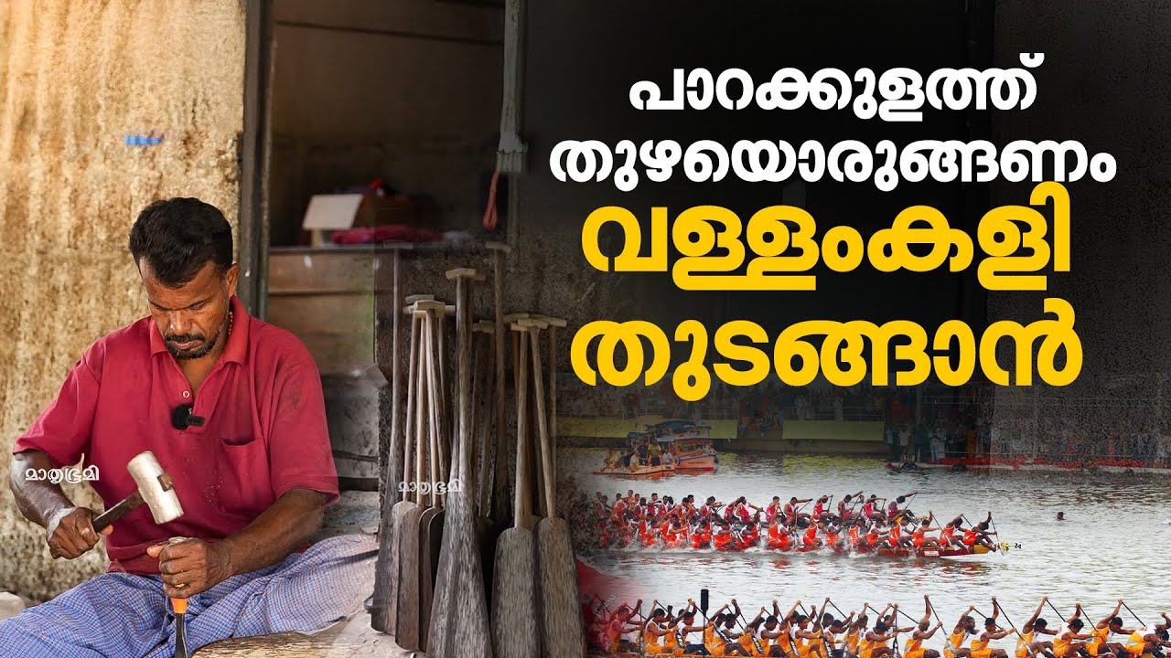 നെഹ്‌റുട്രോഫി വള്ളംകളി; ടീം ഏതായാലും തുഴ പാറക്കുളത്ത് നിന്നാ | Nehru Trophy Boat Race