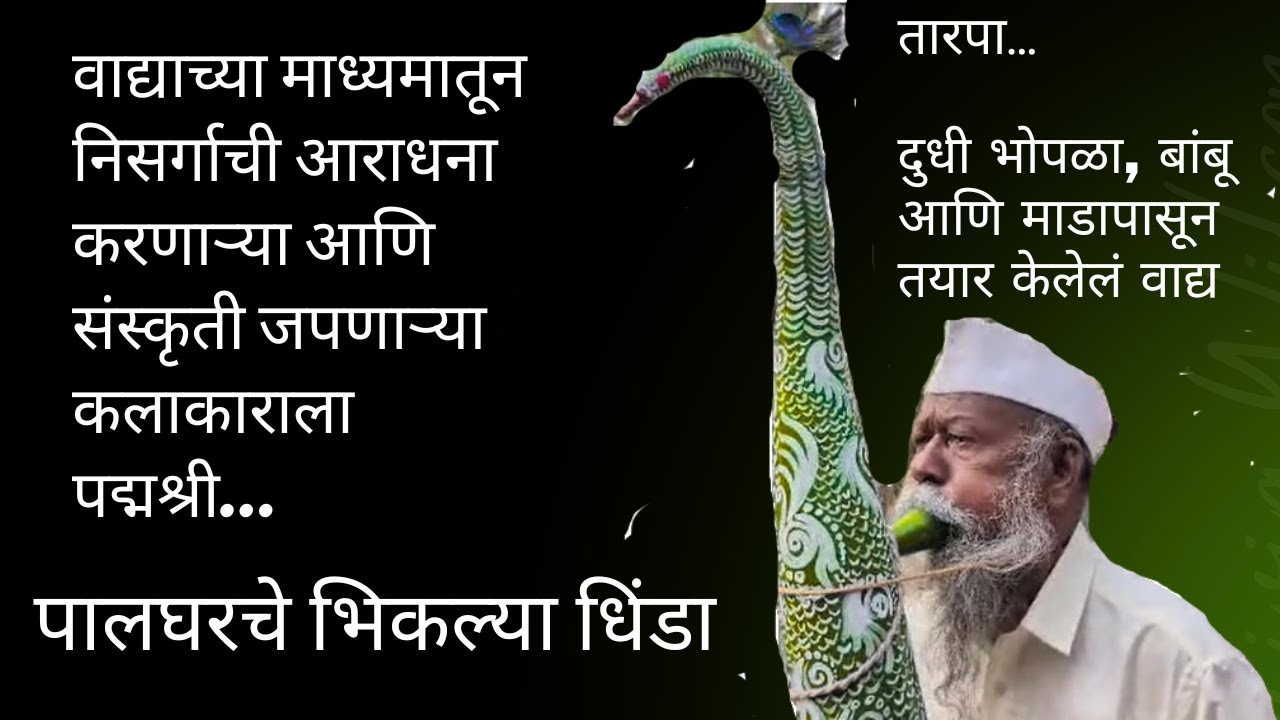 तारपा वाद्याच्या माध्यमातून निसर्गसंस्कृती जपणाऱ्या कोकणी आदिवासी कलाकाराला पद्मश्री । भिकल्या धिंडा