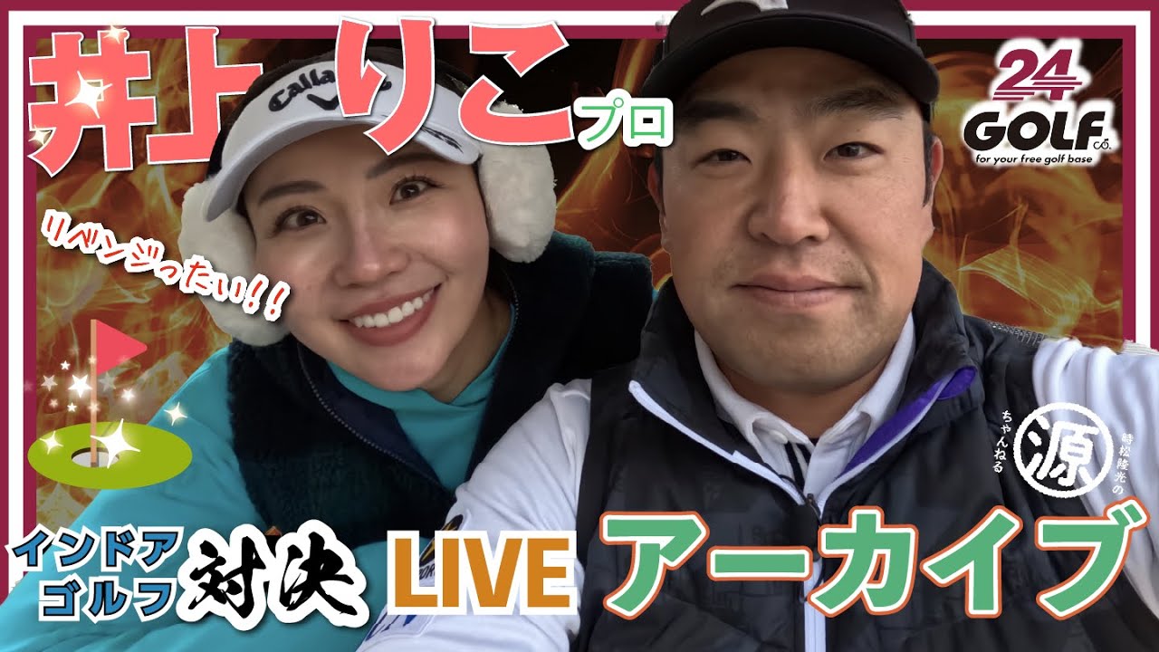 【井上りこvs時松源蔵】インドアゴルフ対決@24GOLFのLIVE配信を編集してみました！
