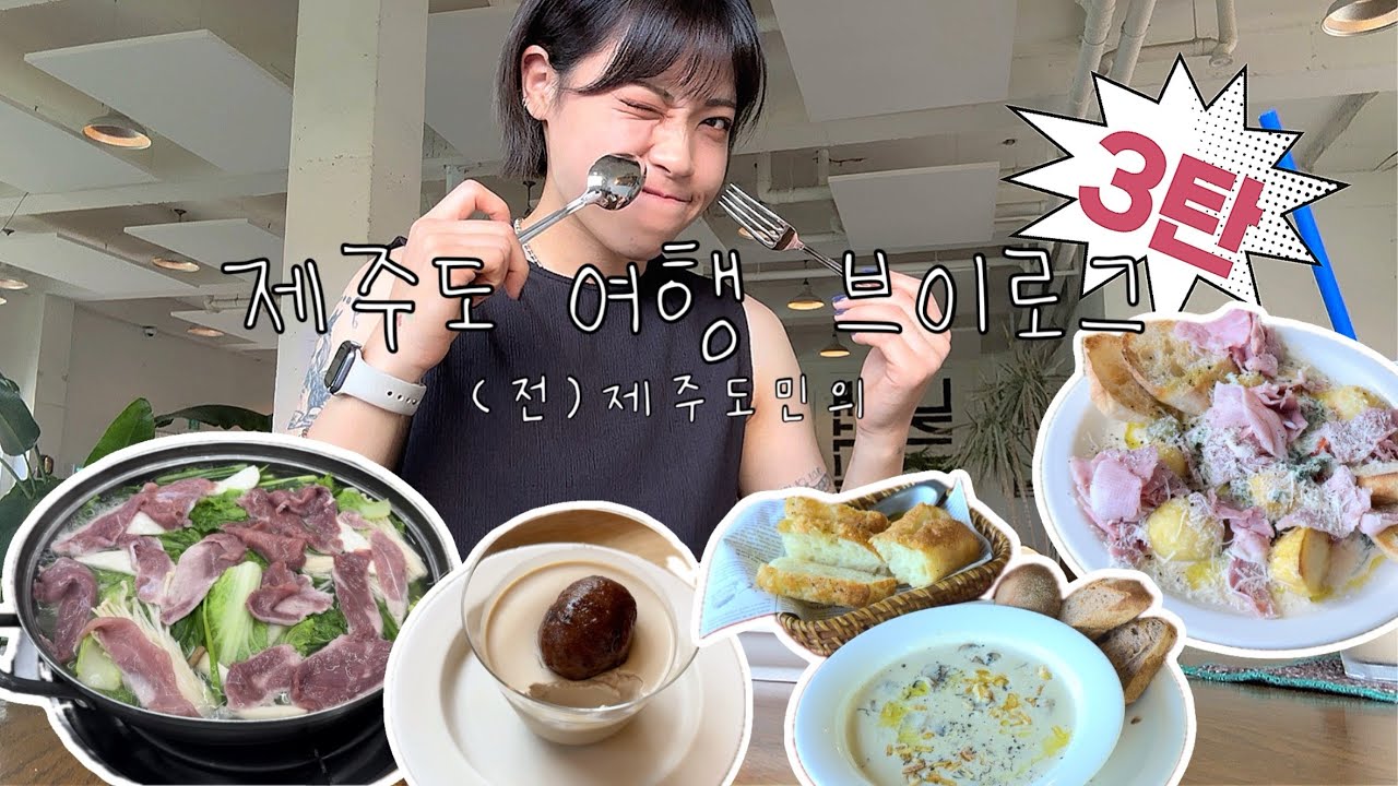 [vlog] 3박4일 제주도여행 마지막이야기, 어쩌다 카페투어😋 / 취향 찾기 대성공, 오리샤브와 다도 / 서귀포 내적친밀, 삼강식당
