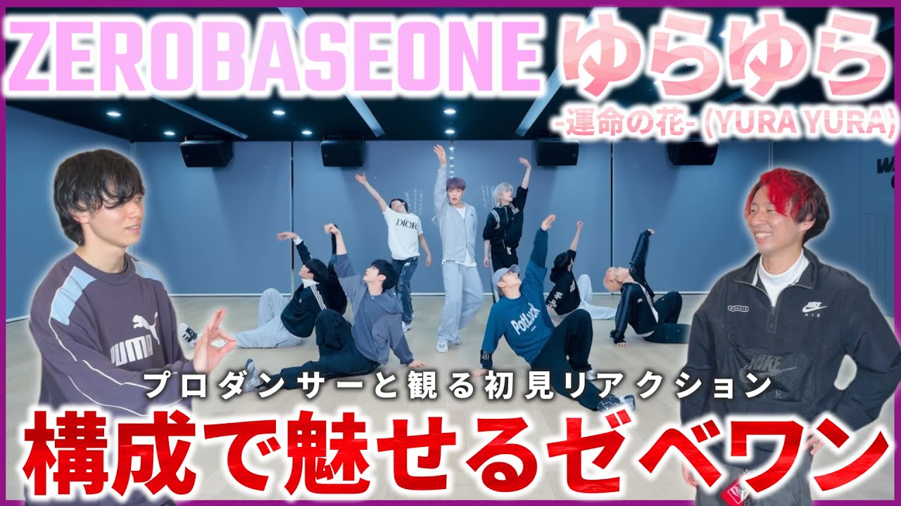 【ZEROBASEONE】美しすぎる構成と手の動き！青春の匂いがするゼベワンダンス！！ 'ゆらゆら  運命の花  YURA YURA' Dance Practice Fix ver リアクション動画