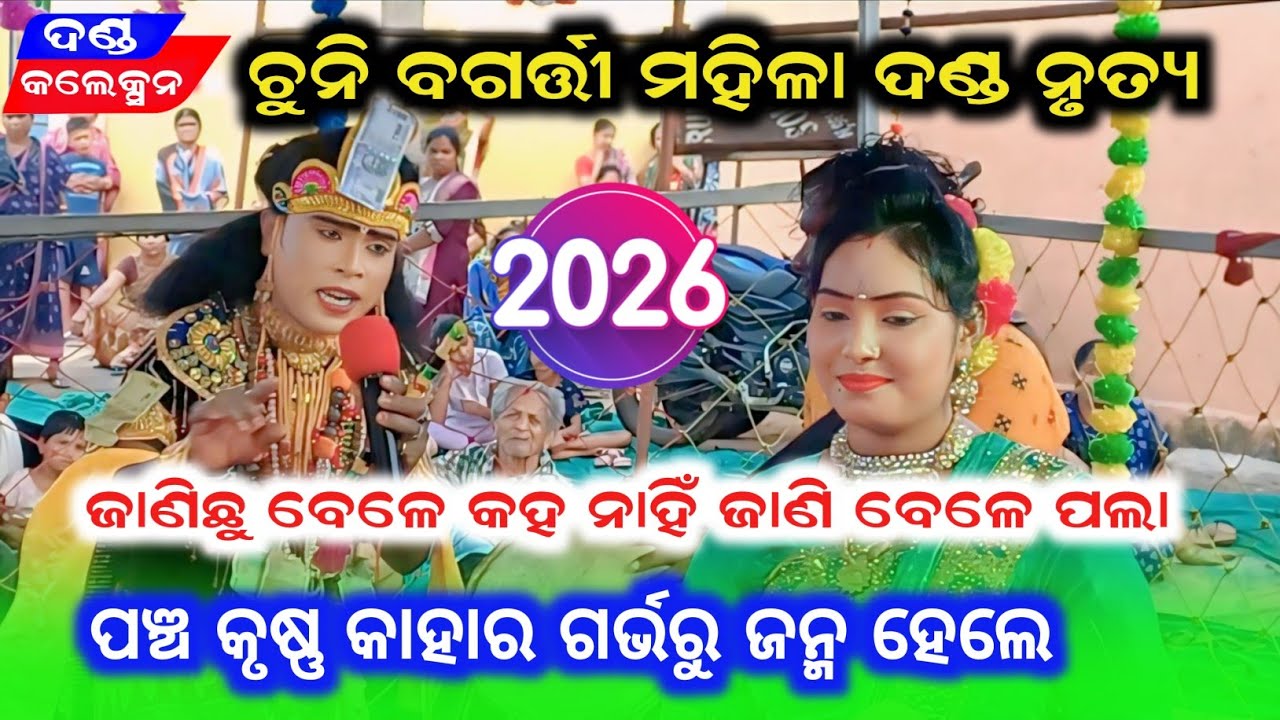 ପଞ୍ଚ କୃଷ୍ଣ କାହାର ଗର୍ଭରୁ ଜନ୍ମ ହେଲେ // Chuni Bagarti Danda Nrutya // Sushil Nag Krushna 