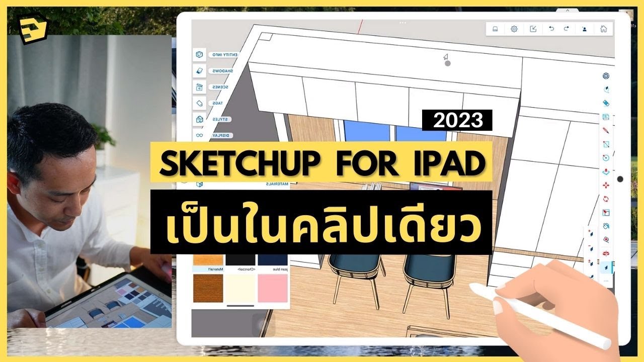 ใช้ sketchup บนไอแพด เป็นในคลิปเดียว