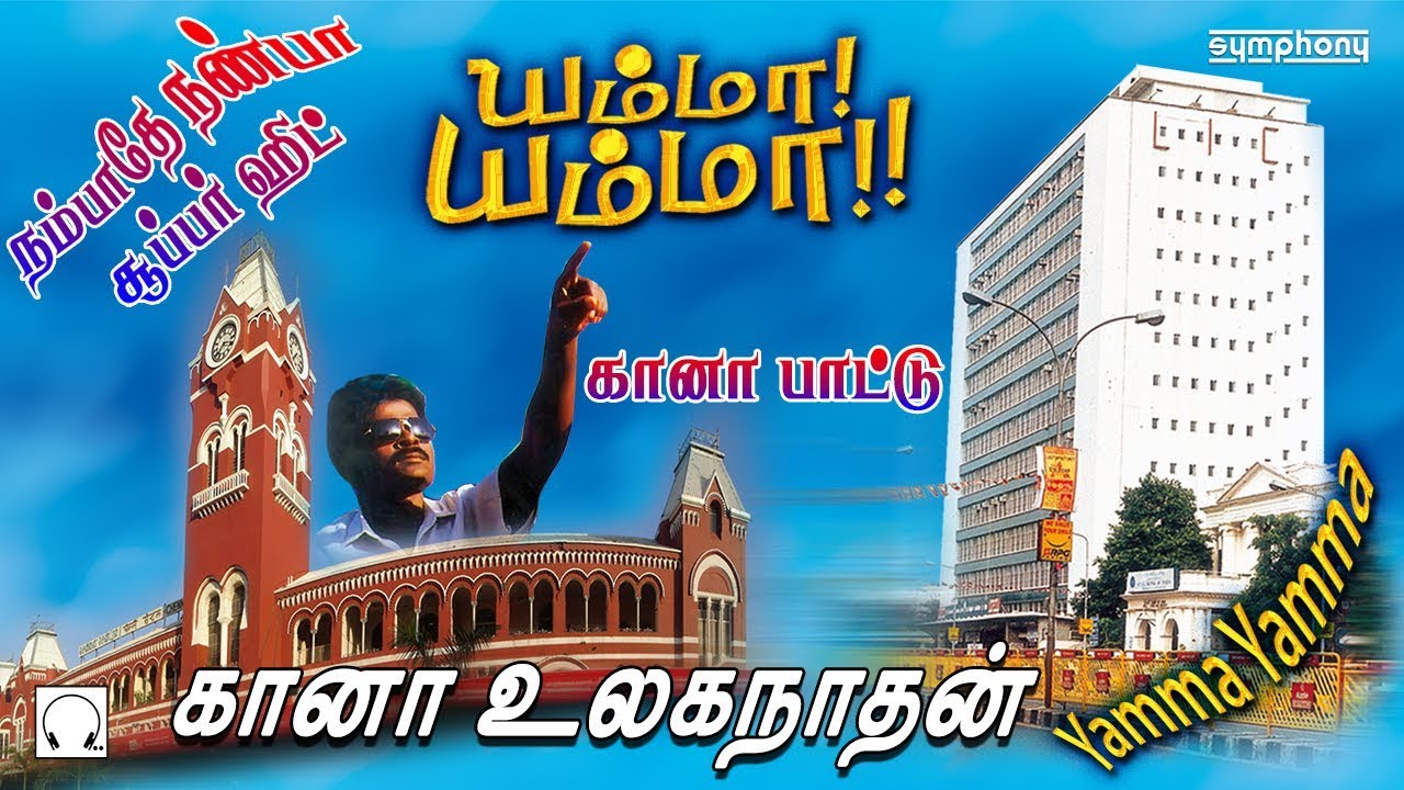 கானா உலகநாதன் | யம்மா யம்மா | கானா பாட்டு  | Gana Ulaganathan | Gana Songs