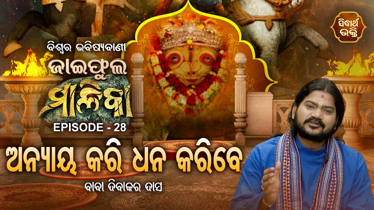 ଜାଇଫୁଲ ମାଳିକା (ବିଶ୍ୱର ଭବିଷ୍ୟବାଣୀ ) Jaiphula Malika - Ep - 28 | Baba Dibakar Dash | Sidharth Bhakti