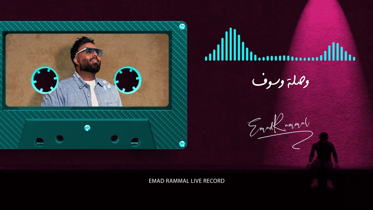 جورج وسوف _عماد رمال _ live recording  _كاسيت #اكسبلور #ترند