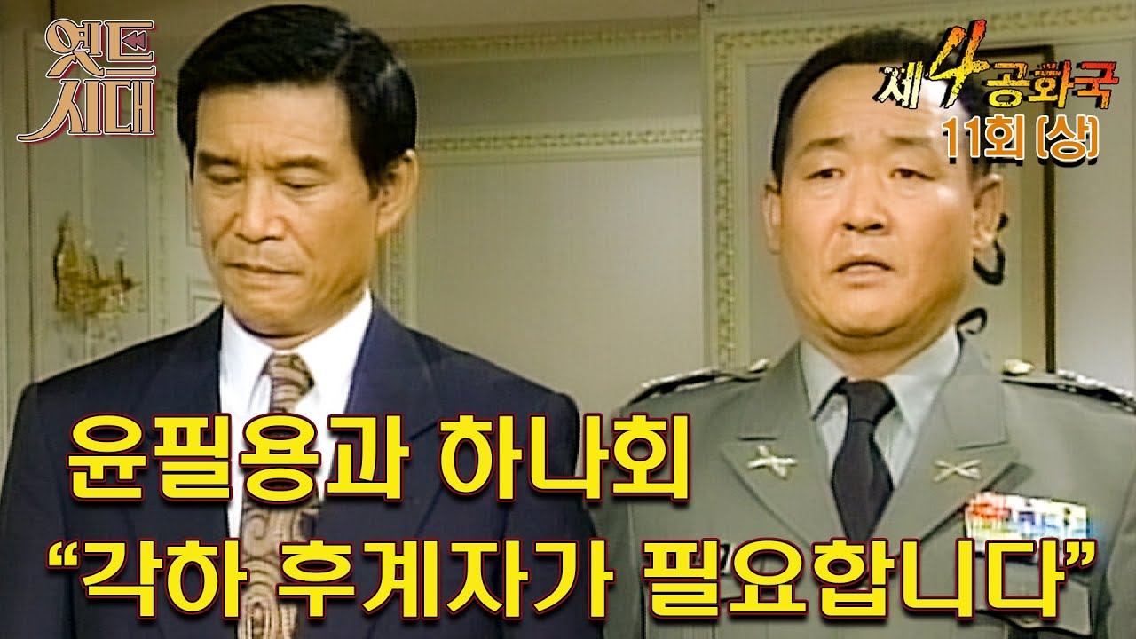 [#제4공화국/第4共和國] 11회(상) | 윤필용과 하나회 