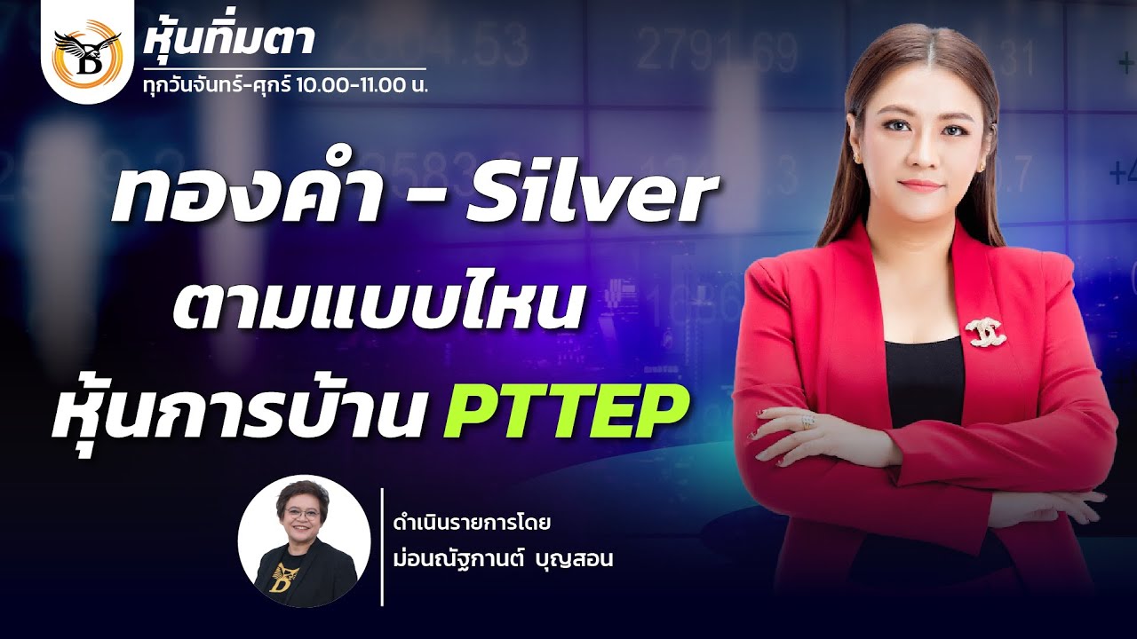 หุ้นทิ่มตา 