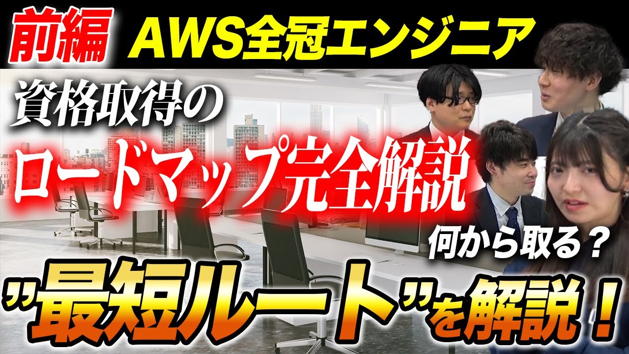 【AWS】全冠エンジニアが語る