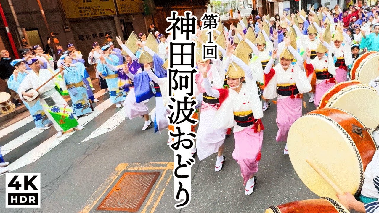 【神田阿波おどり ↔ 神田祭  交互開催‼︎ 】　神田駅前で新阿波踊り爆誕　4K 60 HDR