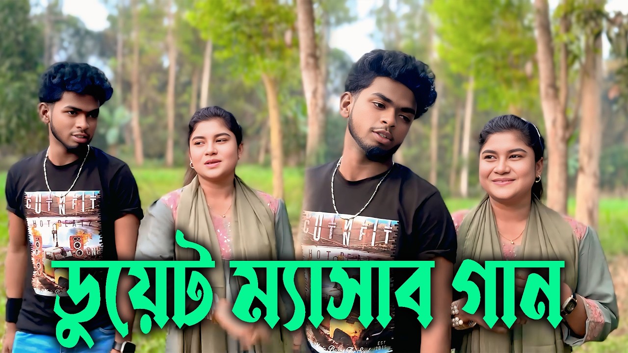 বন্যা বিপ্লব সেরা জুটির সেরা ম্যাসাব ডুয়েট গান নিয়ে আজকের আয়োজন ।