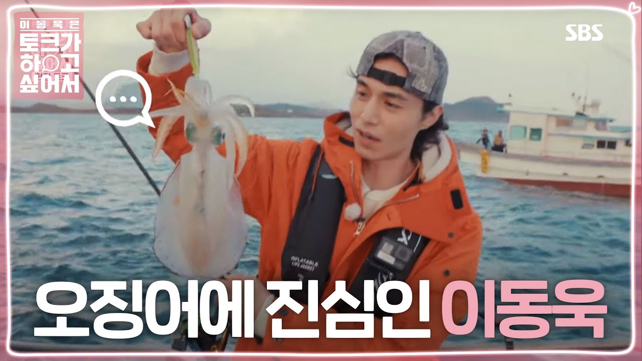 이동욱, 오징어 낚시 한 번에 ‘감격’ (ft. 부러운 공유) @이동욱은 토크가 하고 싶어서 2회 20191211