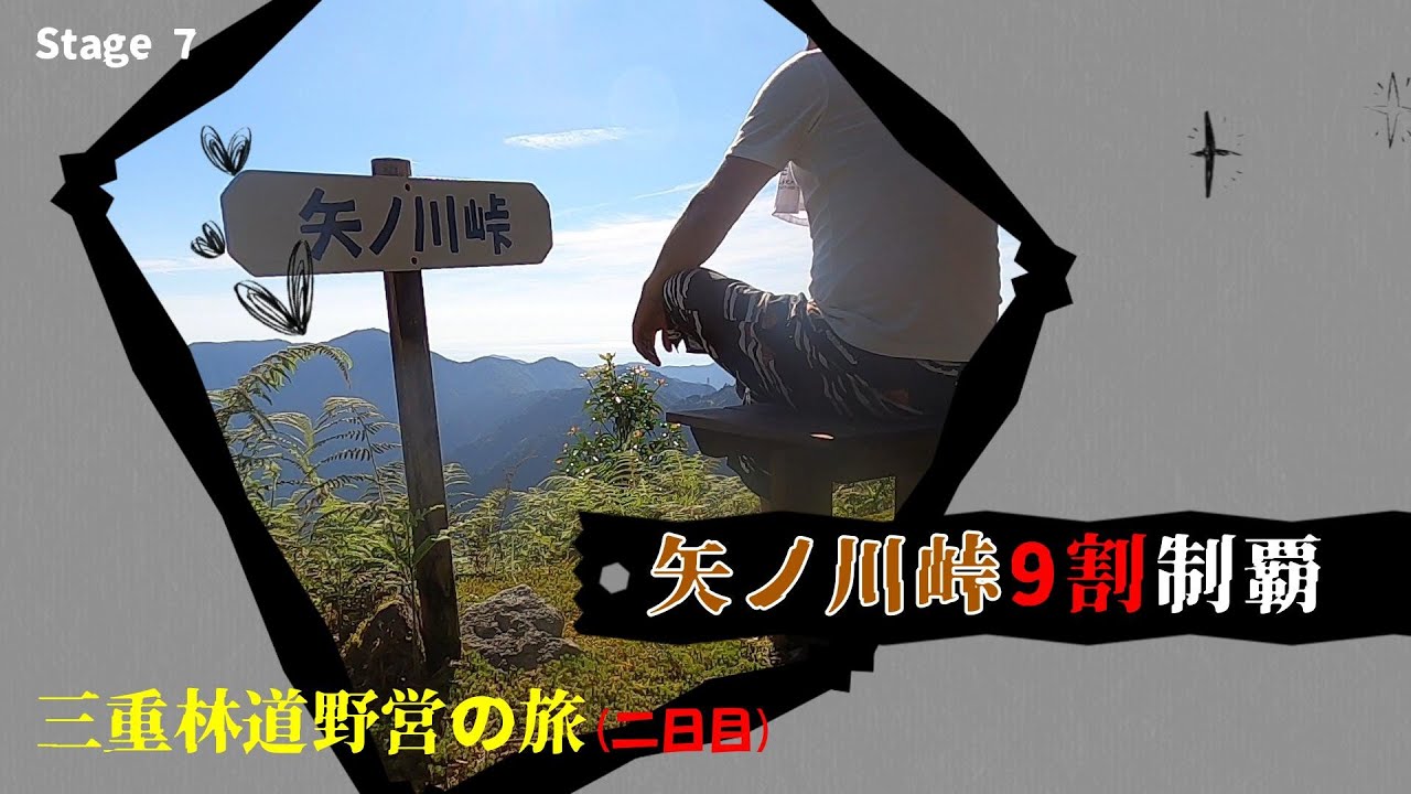 【三重林道 野営の旅! 2日目】stage7 矢ノ川峠の爽やかな朝陽と眺望を眺めながら朝食を! 2日目の冒険で矢ノ川峠の山頂を目指す!