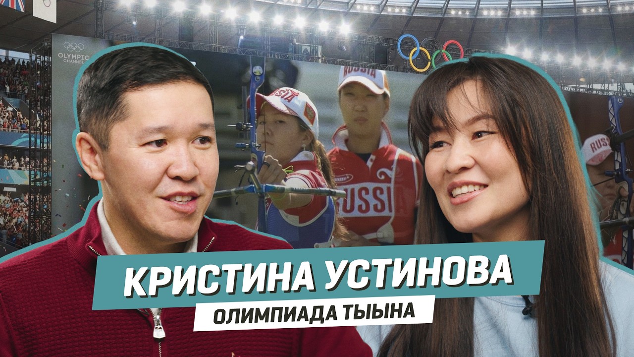 Кристина Устинова | ОЛИМПИАДА ТЫЫНА