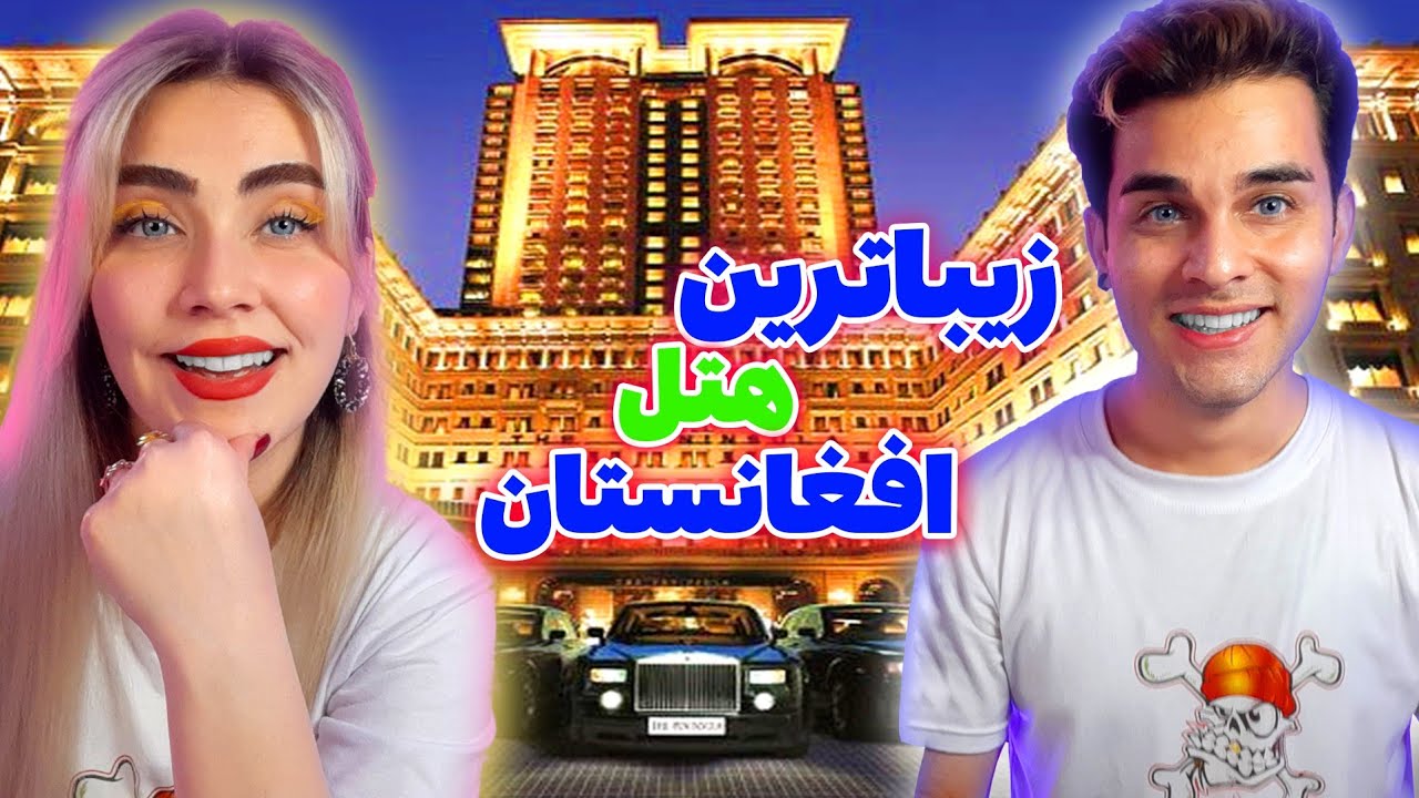 زیباترین هتل افغانستان