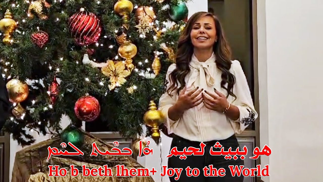 Ho Bbeth Lhem + Joy to the World    ܗܐ ܒܒܝܬ ܠܚܡ هو ببيث لحيم +