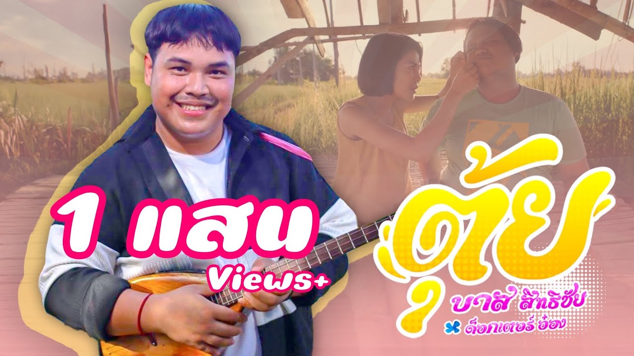 ตุ้ย - บาส สิทธิชัย ft.ด็อกเตอร์อ๋อง @TesIa24News  [Official MV]