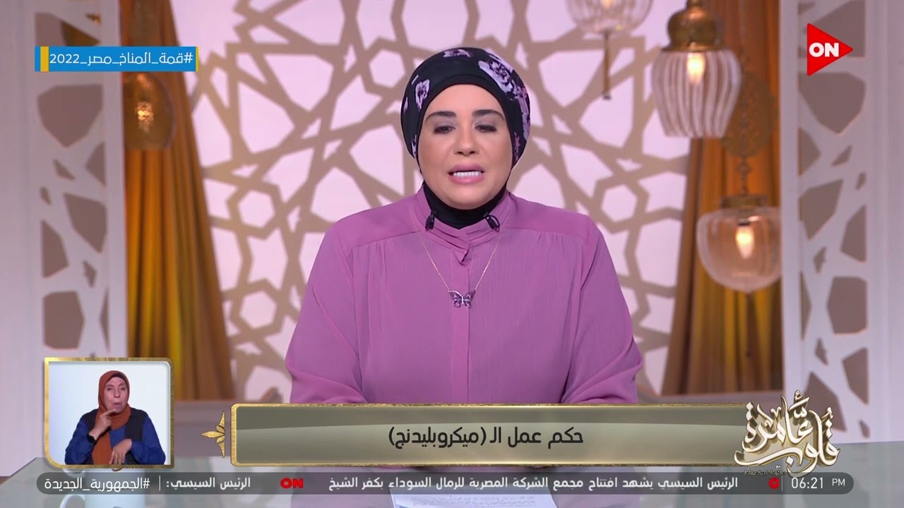 قلوب عامرة -  د.نادية عمارة توضح حكم عمل الـ ميكروبليدنج