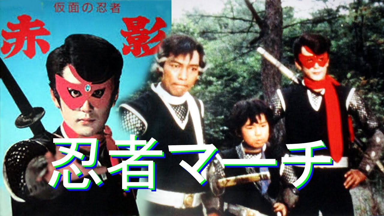【忍者マーチ】(歌詞付)仮面の忍者 赤影
