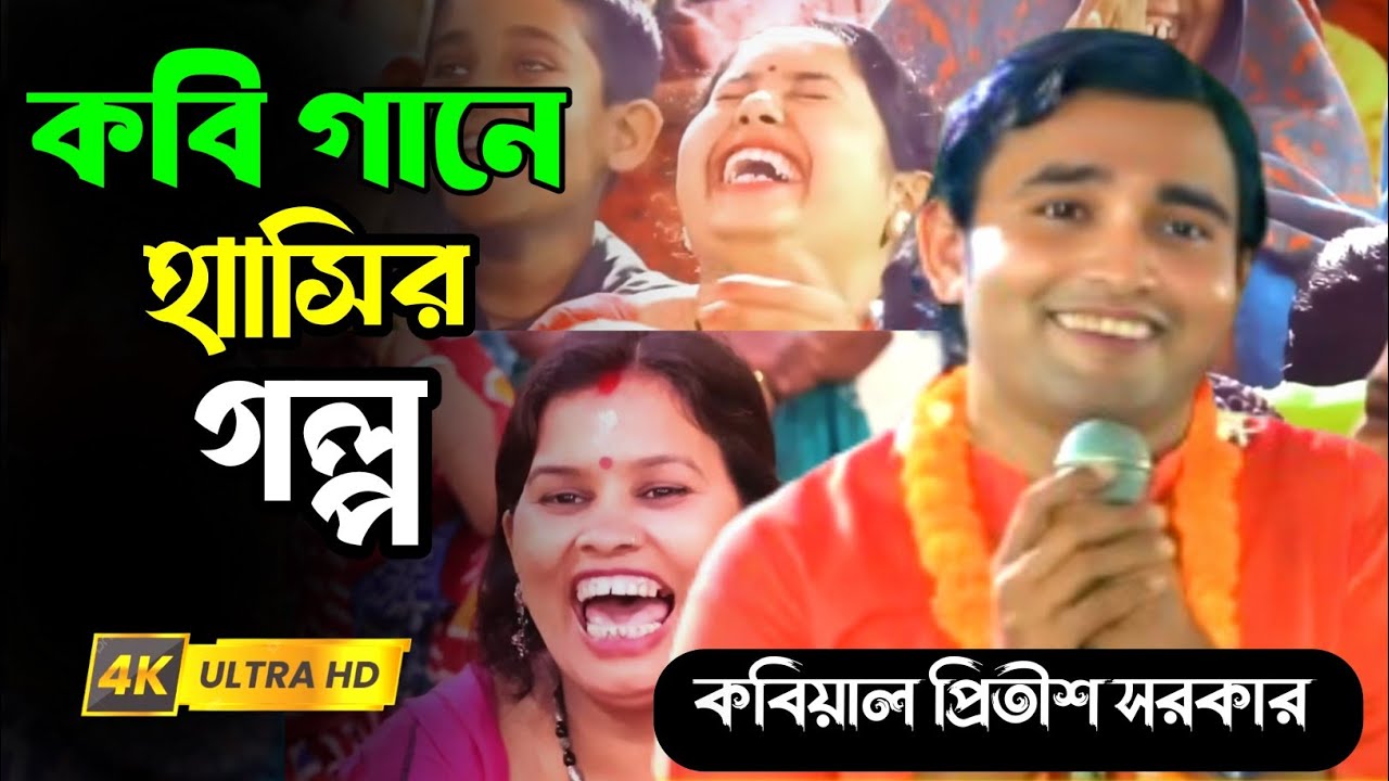 কবি গানে হাসতে হাসতে পেটে খিল || মজার হাসির গল্প || Kobi Fanny Golpo || প্রিতীশ সরকার