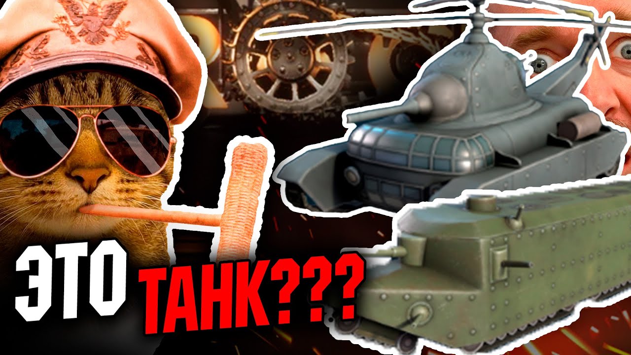Это будет в Warthander?) Летающий танк? Испытание самого безумного оружия в Sprocket