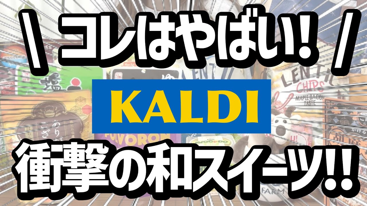 【カルディ】ついつい１週間毎日食べ続けてしまった究極のヘルシースイーツ！！皆さんに激推ししたい！！