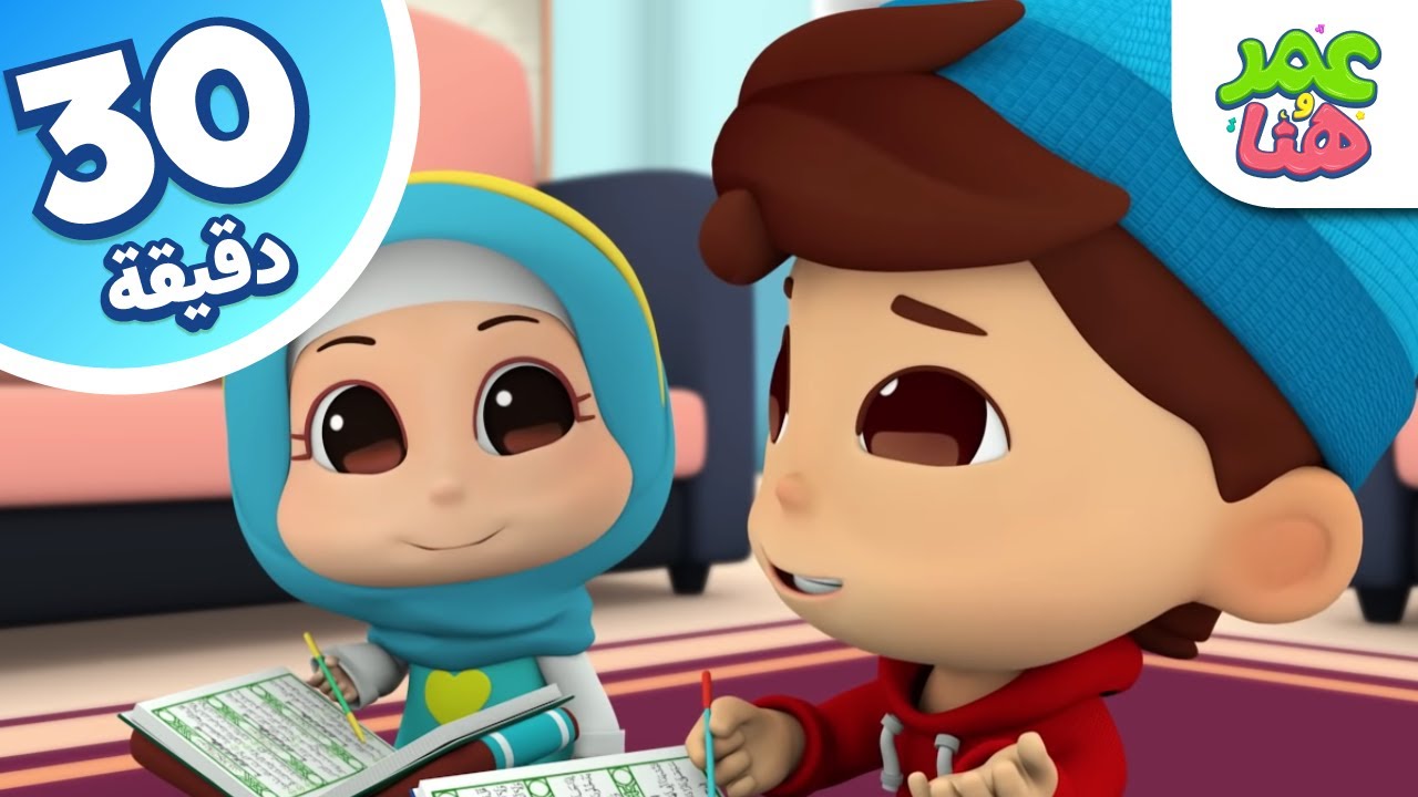 Omar & Hana Arabic | رسوم متحركة دينية إسلامية للأطفال