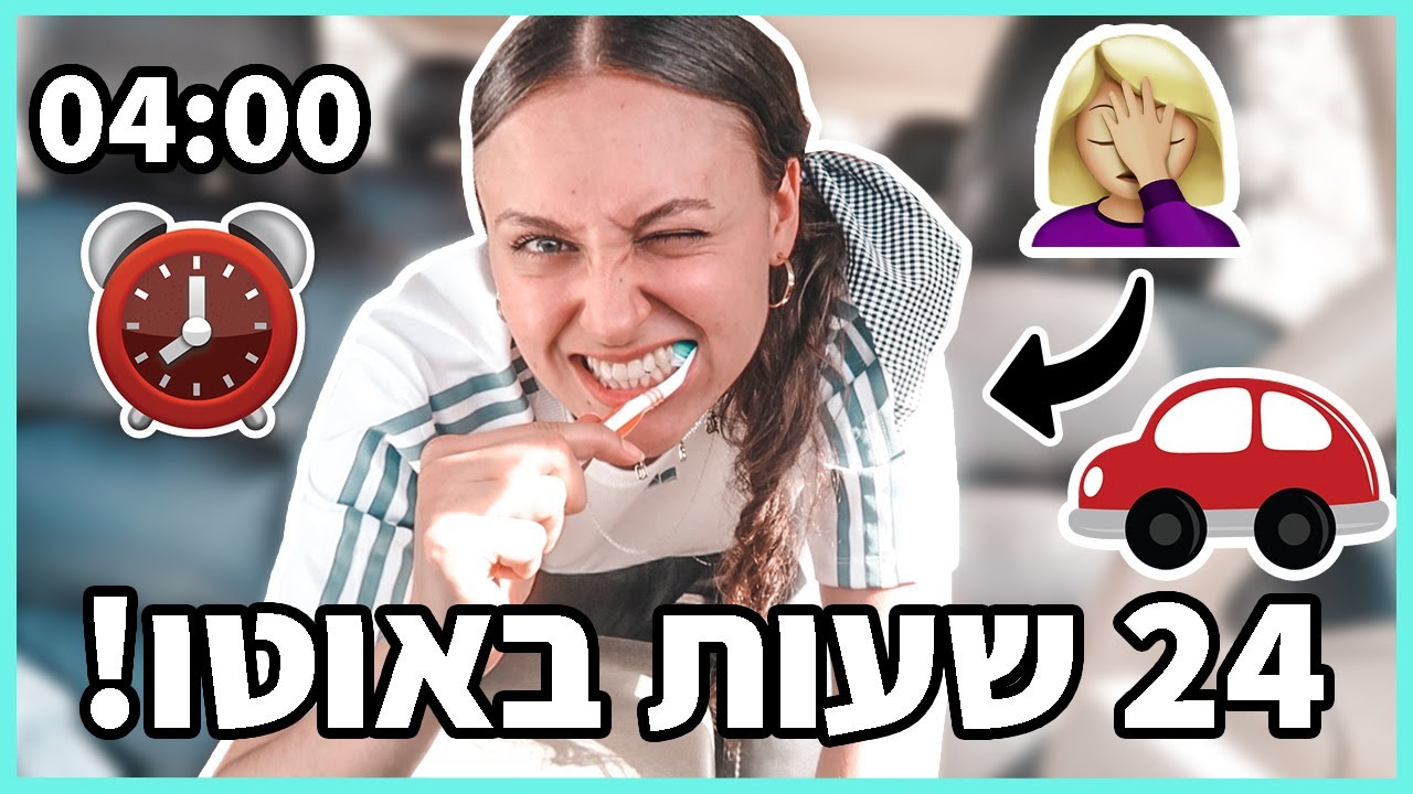 אתגר 24 שעות במכונית!!! *הכי קשה שיש*