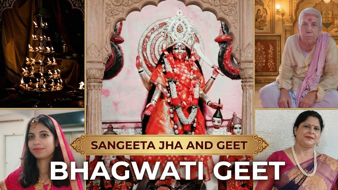 विनती करै छी सुनब काली हे/भगवती गीत@Mithilanchal sung by sangeeta jha and Geet