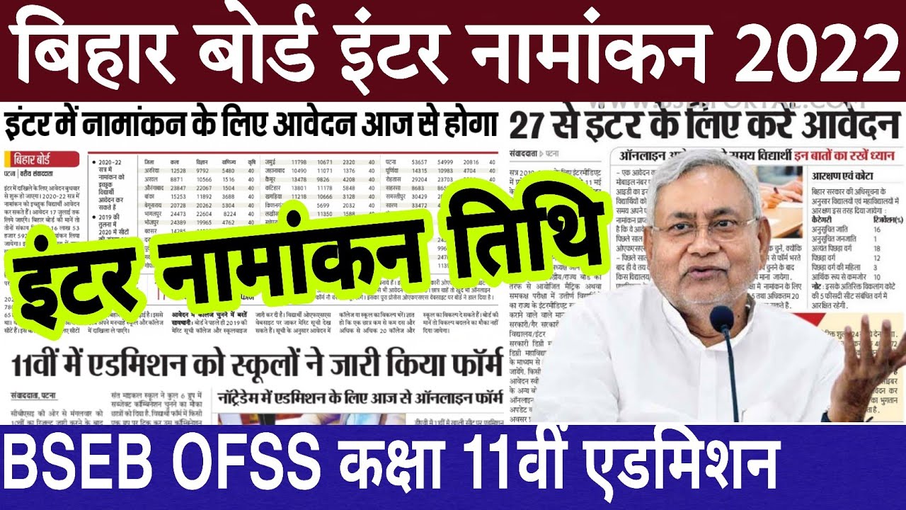Bihar board class 11th Admission 2022 | Bseb ofss inter admission date 2022 | Class 11th admission
