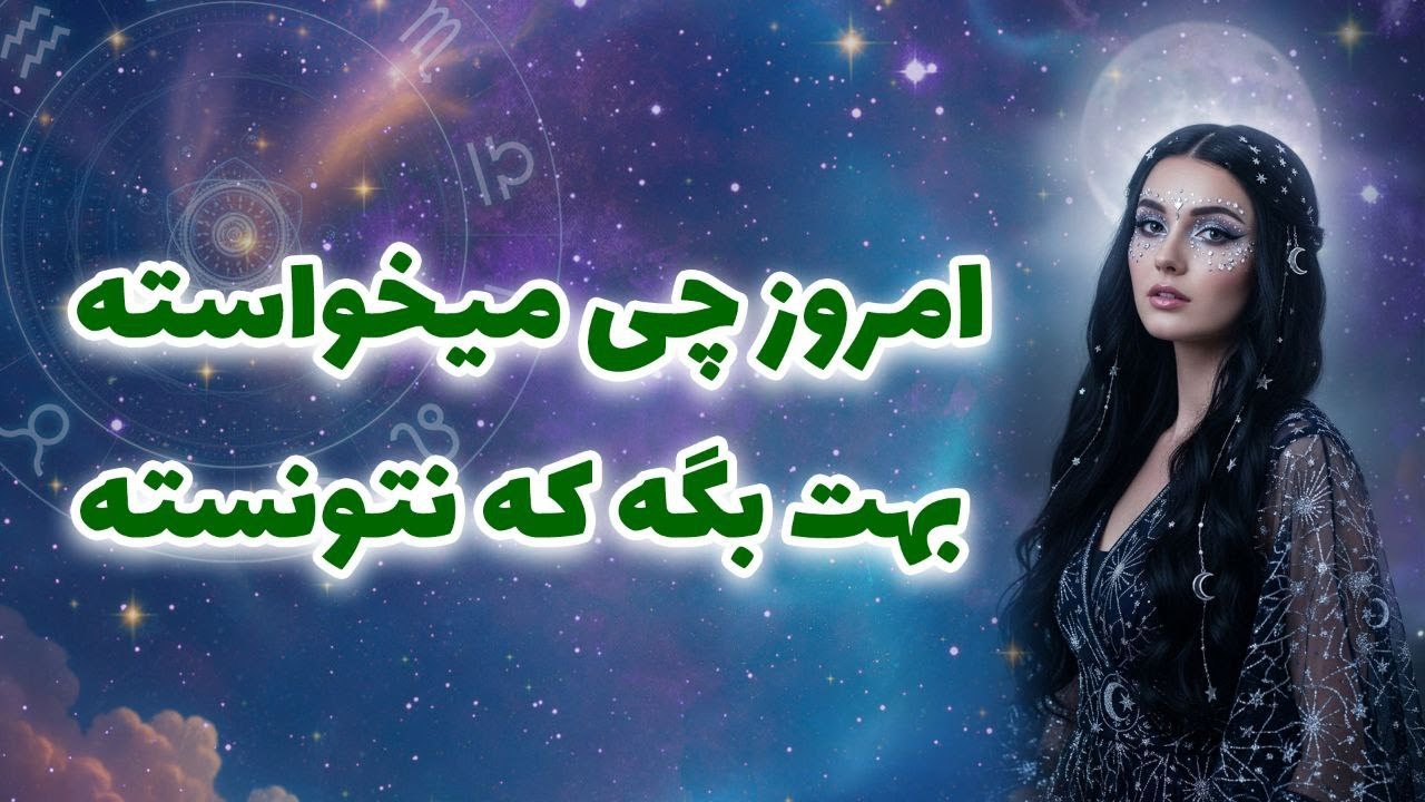 لیان تاروت - امروز چی میخواسته بهت بگه که نتونسته