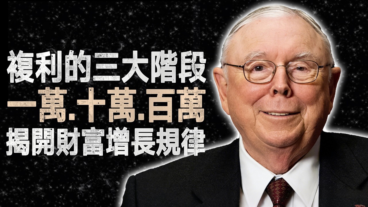 查理·蒙格：不必靠天才智商，普通人通往一百萬美元的3個數學階梯 #查理蒙格 #複利 #財富自由 #投資心法 #價值投資