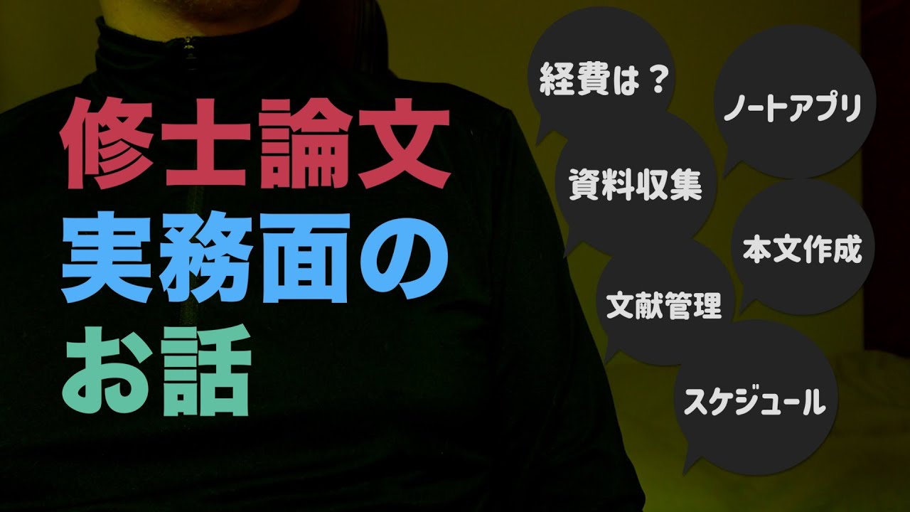 【社会人大学院生】修論執筆の実務はこんな感じです！