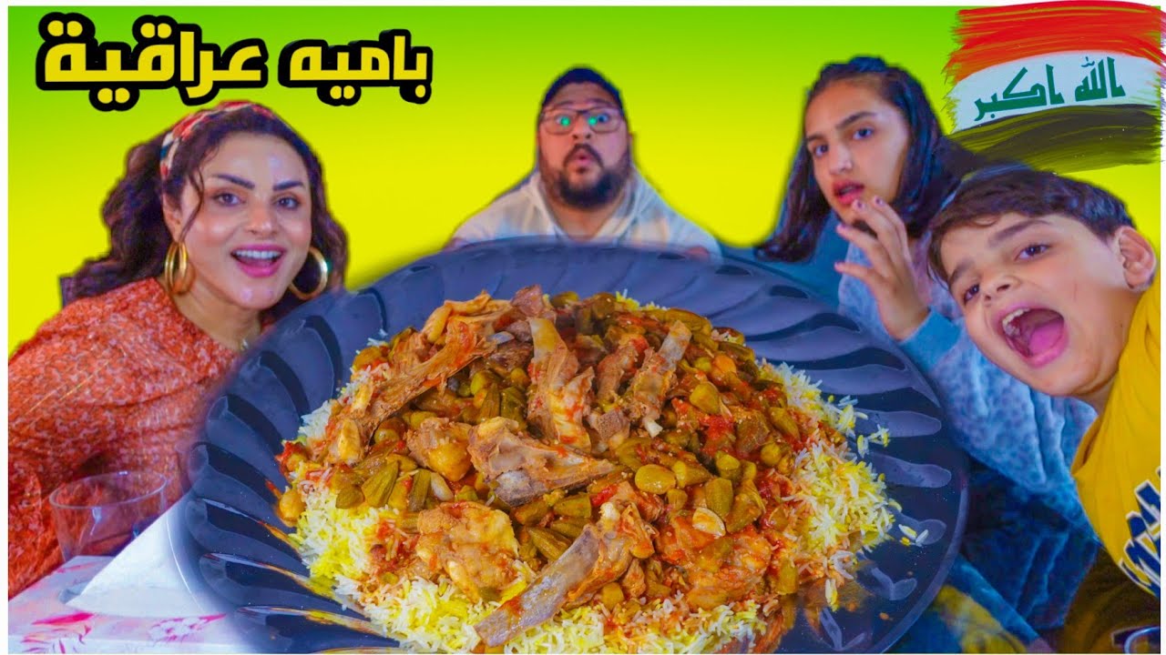 تحدي 4 كيلو باميه عراقية 🇮🇶 على التمن و4 اقراص خبز عراقي 🇮🇶