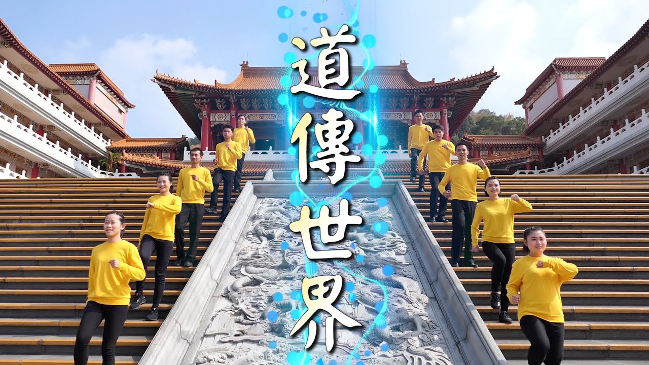 道傳世界 帶動唱：渡化眾生 達本還原 復興中華 固有文化 移風易俗 實現世界大同