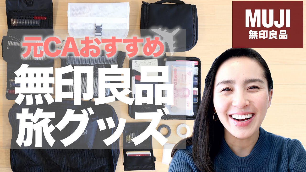 【無印良品】元CAが買ってよかったモノ・購入品紹介！2020年初の「無印良品週間」が始まったよ！【旅グッズ】[#46]