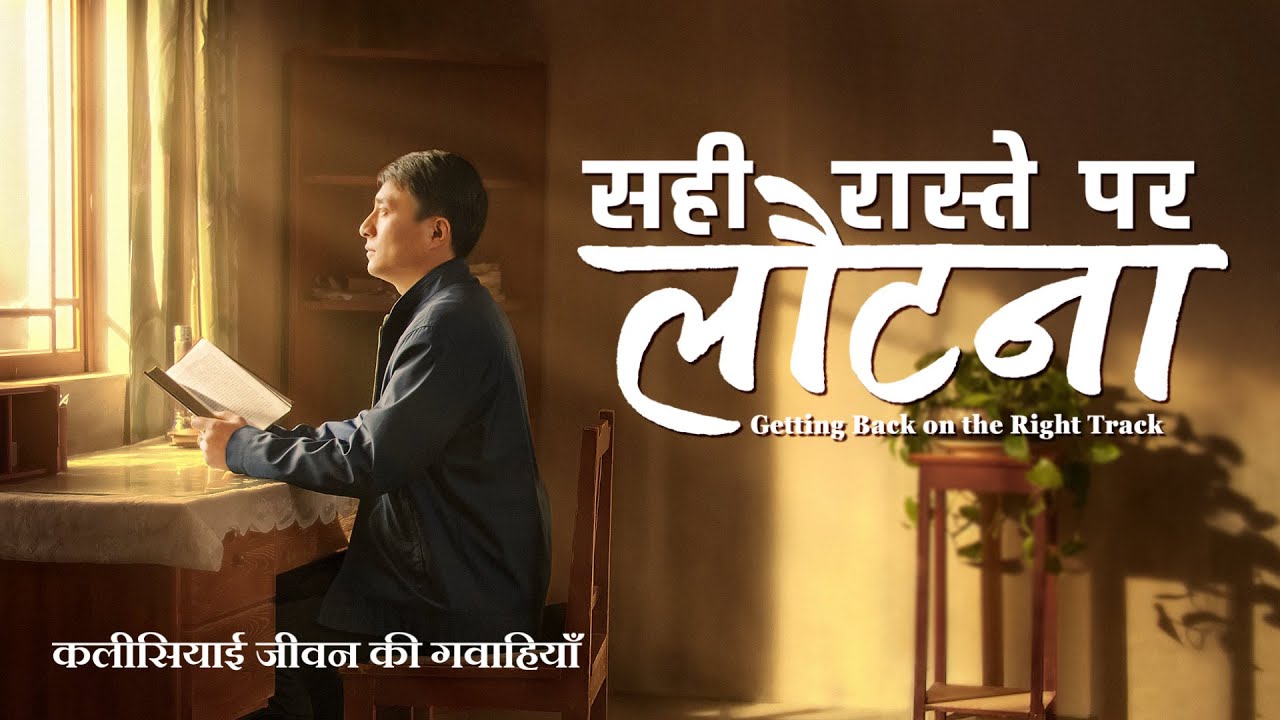 Hindi Christian Testimony Video | सही रास्ते पर लौटना
