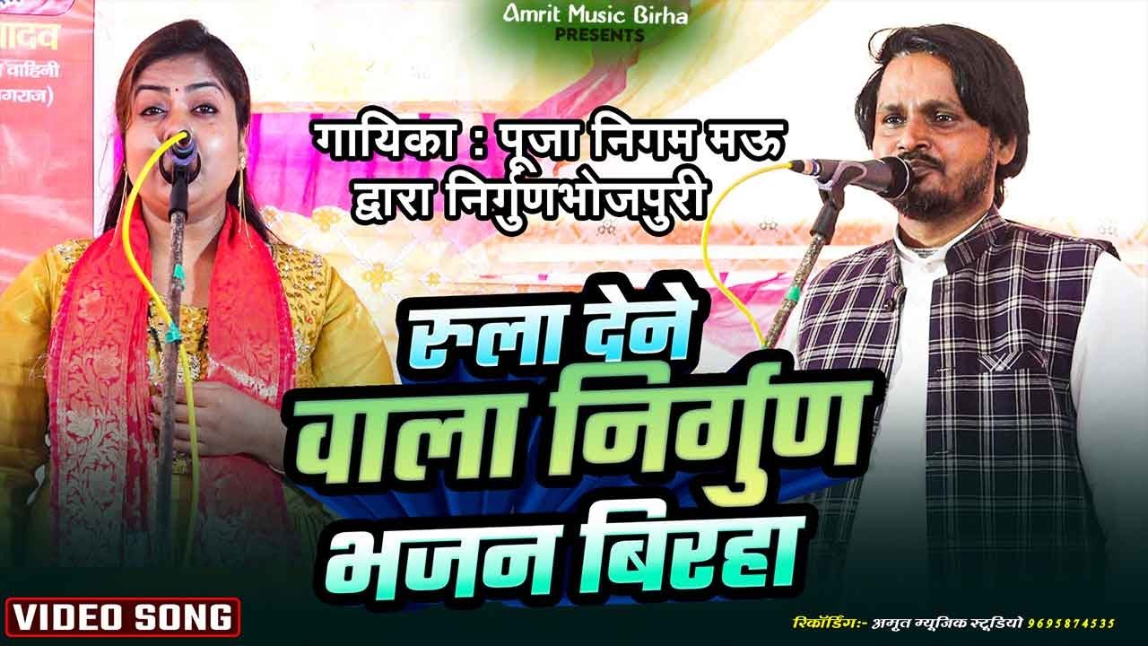 त्रिकोणी बिरहा मुकाबला में पूजा निगम ने गए दिया ऐसा गीत की पब्लिक भी फूट-फूट कर रोने लगी #amritmusic