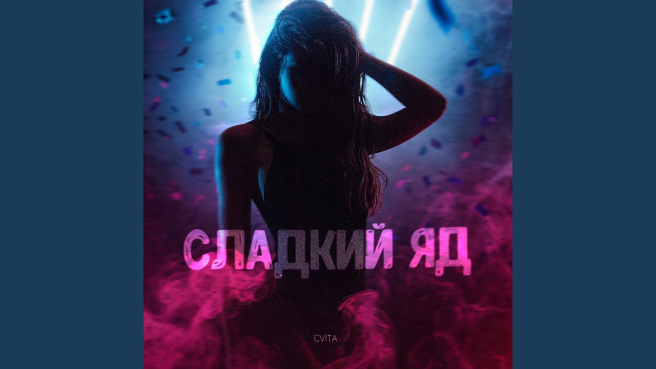 Сладкий яд