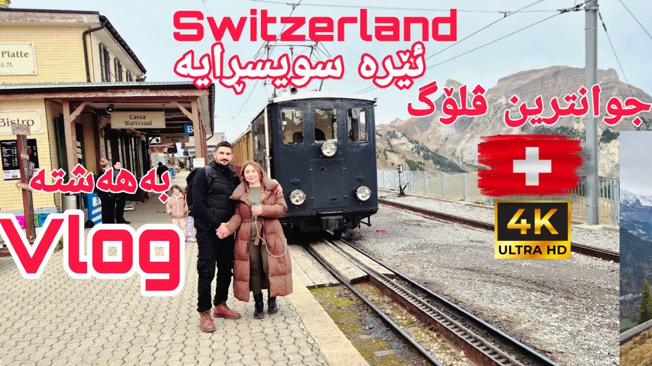 جوانترین ڤلۆگ لەسویسڕا  / most beautifull country on the earth #switzerland #vlog