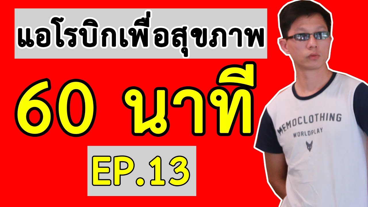 แอโรบิคเพื่อสุขภาพ Ep.13 有氧運動舞蹈 | 有氧運動 | 有酸素 | 泰國 | 在家 | 舞蹈家 | 好気性ダンス |  踊り子 |  自宅で |  タイ語 | 有氧健康