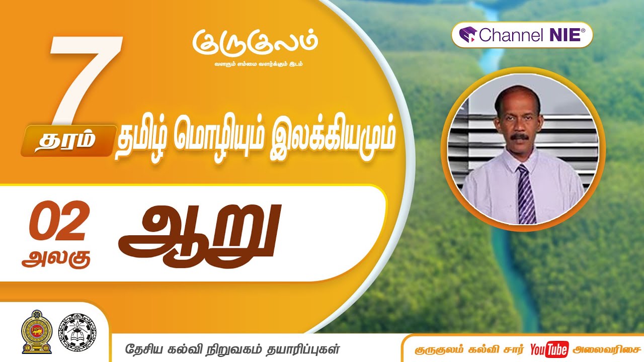 ஆறு | அலகு 02 | தரம் 07 | Tamil | தமிழ் |  P 02