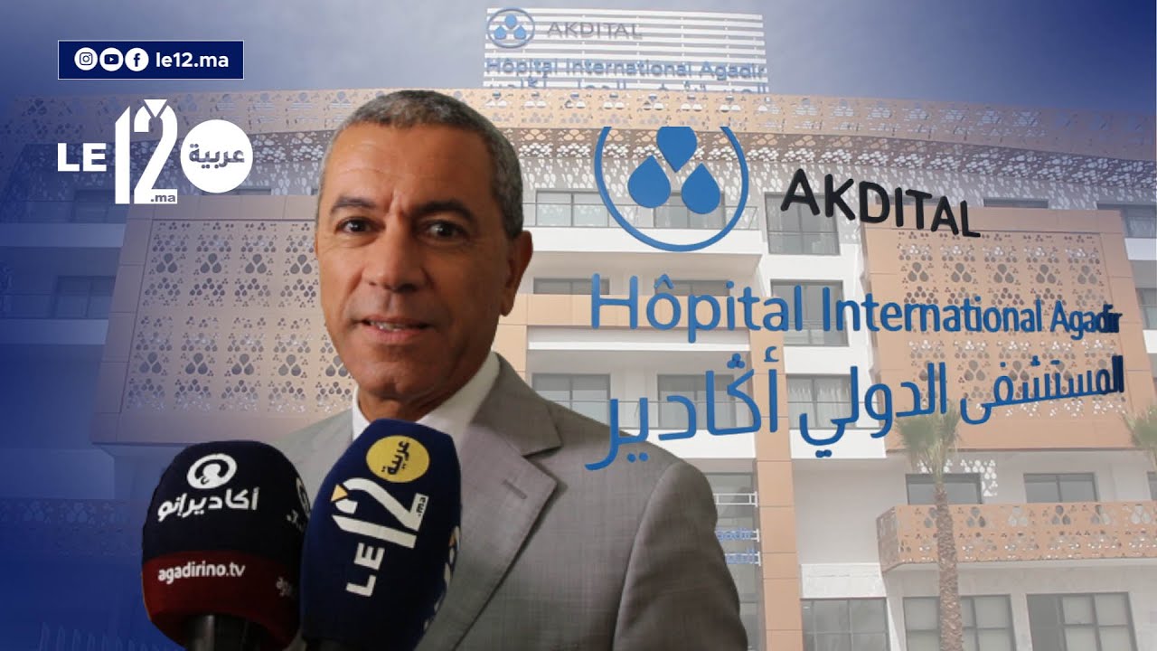 أكادير.. تدشين المستشفى الدولي 