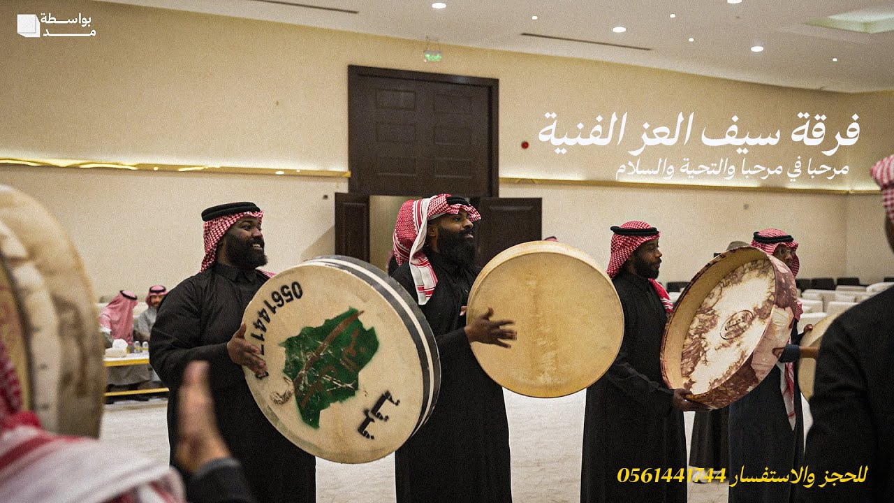 العرضة الدوسرية | مرحبا في مرحبا | فرقة سيف العز الفنية
