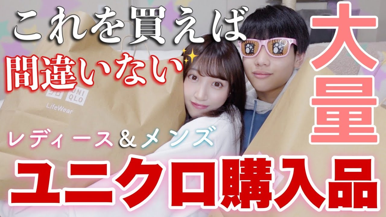【絶対買うべき!!】ユニクロの可愛すぎる♡冬服大量購入品紹介！【レディース&メンズ】