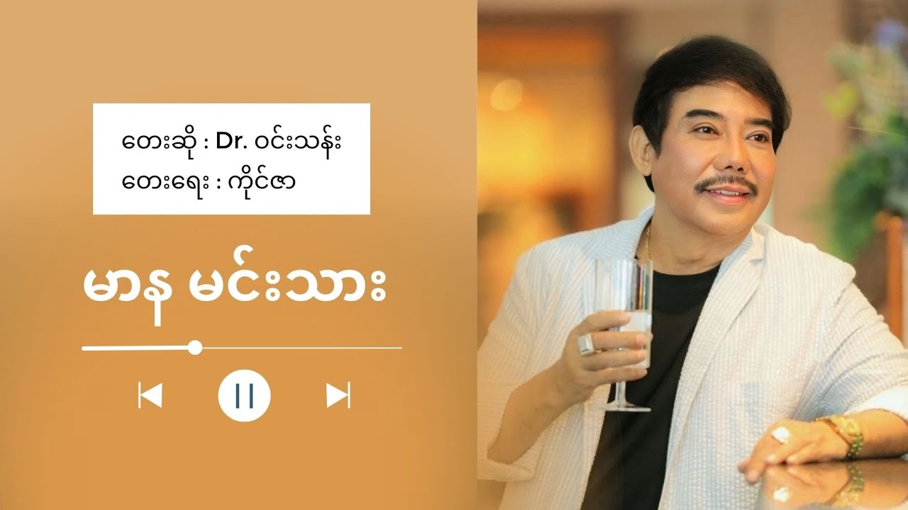#မာနမင်းသား | တေးဆို_ Dr.ဝင်းသန်း | ရေး_ကိုင်ဇာ